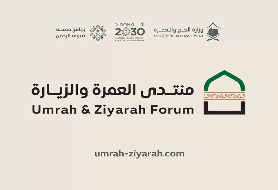 وزارة الحج والعمرة السعودية تكمل استعداداتها لإطلاق النسخة ‏الأولى لمنتدى العمرة والزيارة