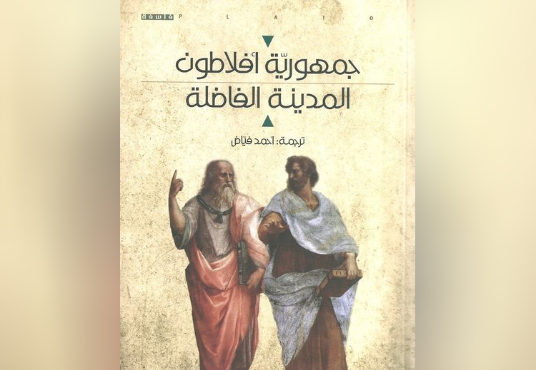 غلاف كتاب جمهورية أفلاطون