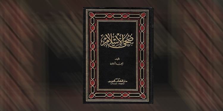 غلاف كتاب &quot;ضحى الإسلام&quot; لأحمد أمين