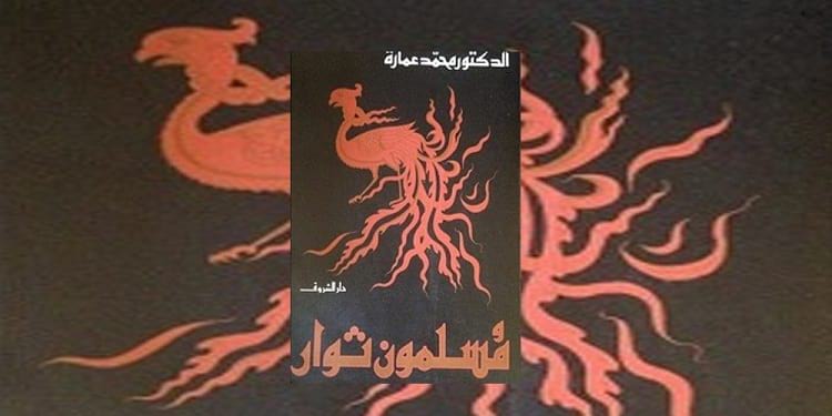كتاب"مسلمون ثوار" لمحمد عمارة والذي رصد حركة المعتزلة في الدولة العباسية