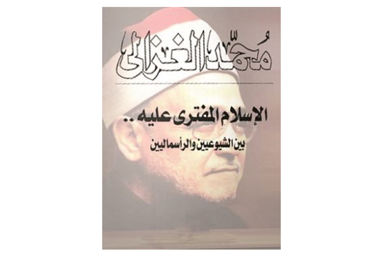 غلاف كتاب &quot;الإسلام المُفترى عليه بين الشيوعيين والرأسماليين&quot; للغزالي