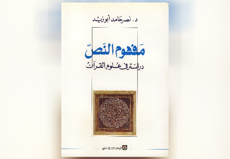 غلاف كتاب &quot;مفهوم النص&quot; لنصر أبو زيد
