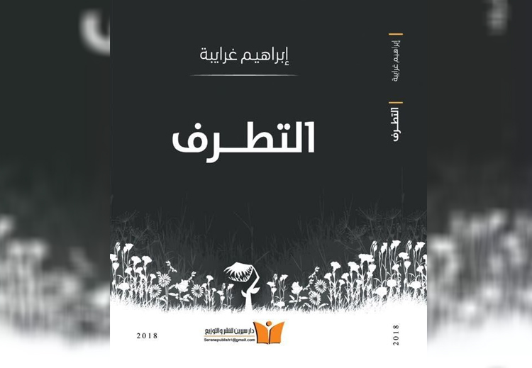 غلاف كتاب التطرف لإبراهيم غرايبة