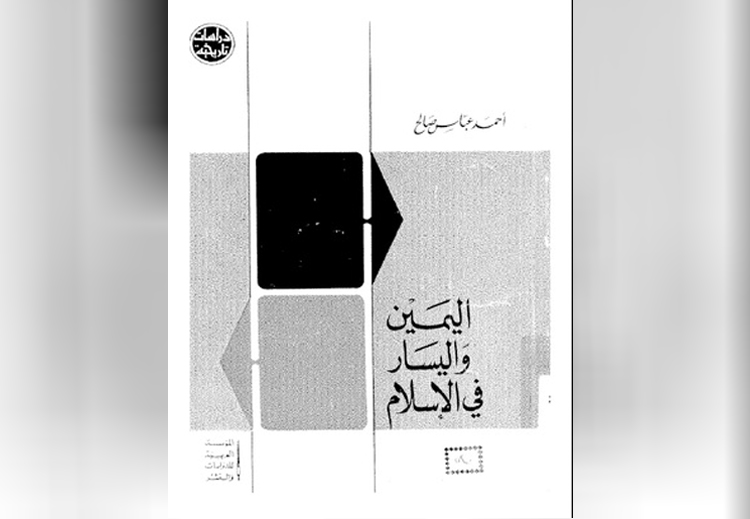 غلاف كتاب &quot;اليمين واليسار في الإسلام&quot; لـ أحمد عباس