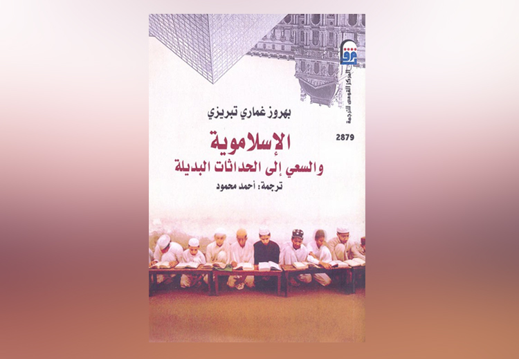غلاف كتاب الإسلاموية والسعي إلى الحداثة البديلة