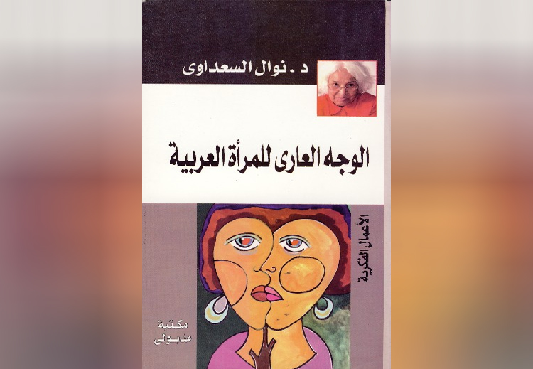 غلاف كتاب "الوجه العاري للمرأة العربي" للكاتبة نوال السعداوي