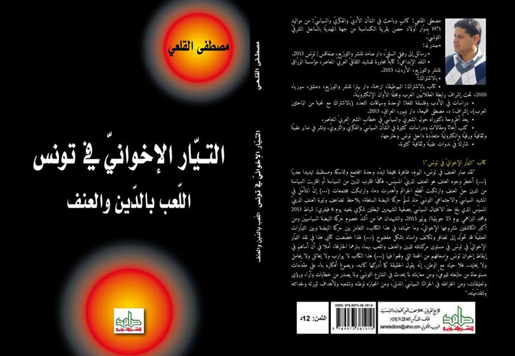 غلاف كتاب &quot;التيار الإخواني في تونس: اللعب بالدين والعنف&quot; للقلعي