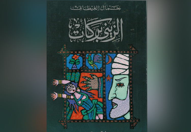 غلاف رواية الزيني بركات للكاتب جمال غيطاني