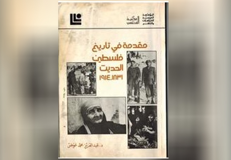 غلاف كتاب &quot;مقدمة في تاريخ فلسطين الحديث&quot; 