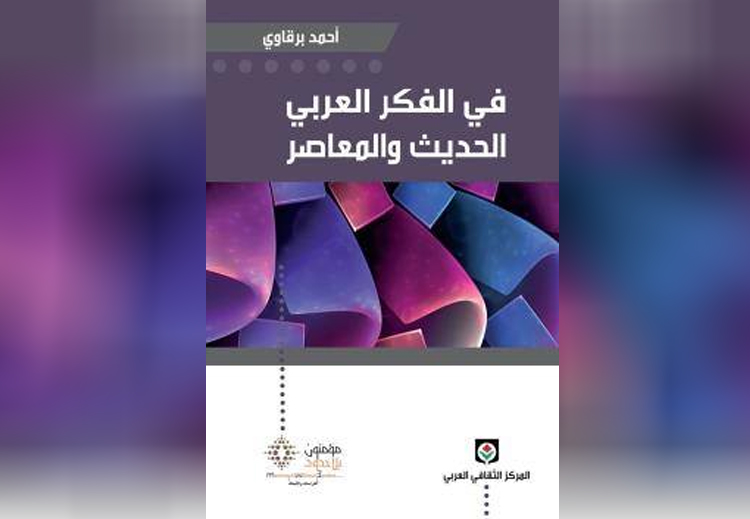 غلاف كتاب "الفكر العربي الحديث والمعاصر" لأحمد برقاوي