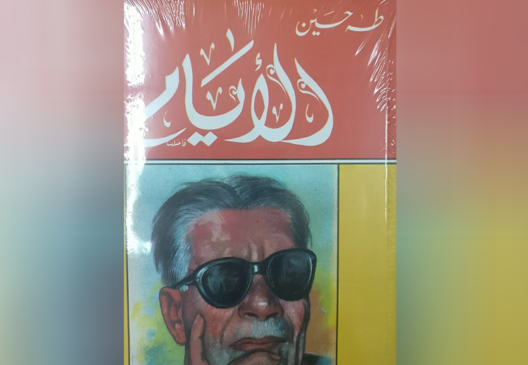 غلاف كتاب "الأيام" لطه حسين