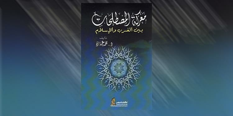 غلاف كتاب &quot;معركة المصطلحات بين الغرب والإسلام&quot; لمحمد عمارة