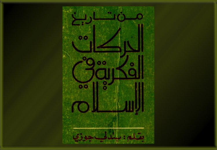 غلاف كتاب "تاريخ الحركات الفكرية في الإسلام" للمفكر الفلسطيني بندلي جوزي