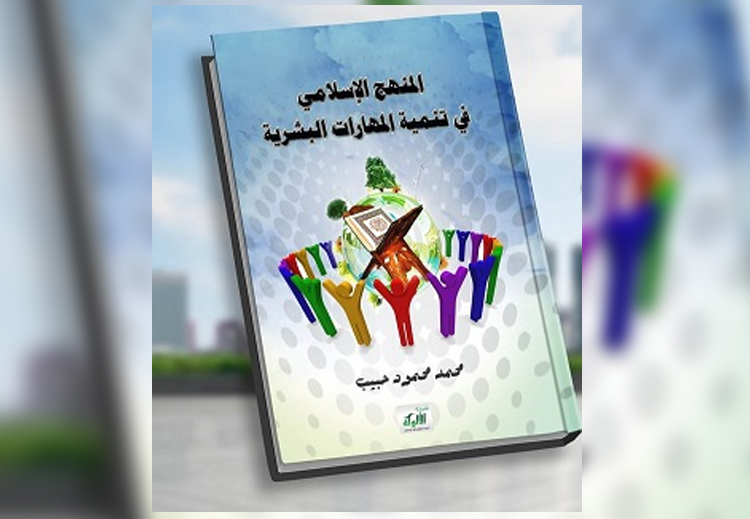 غلاف كتاب &quot;المنهج الإسلامي في تنمية المهارات البشرية&quot; لمحمد حبيب
