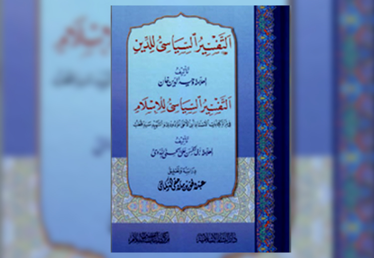 غلاف كتاب &quot;التفسير السياسي للإسلام&quot; لأبي الحسن الندوي
