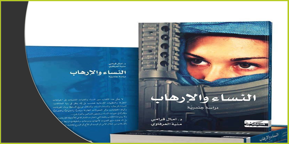 كتاب "النساء والإرهاب: دراسة جندرية"