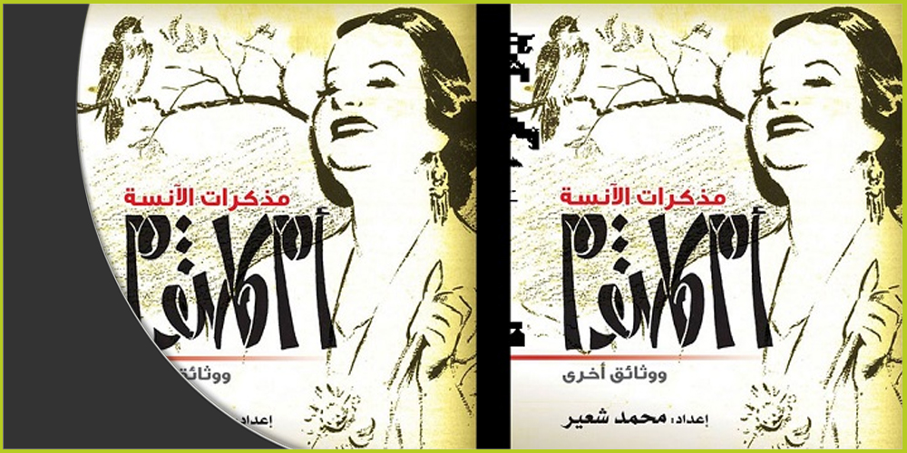 &quot;مذكرات الآنسة أم كلثوم&quot; كتاب للصحافي المصري، محمد شعير