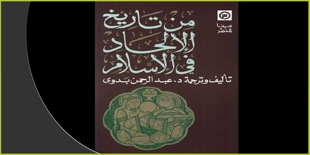غلاف كتاب "تاريخ الإلحاد في الإسلام" للمفكر المصري عبد الرحمن بدوي