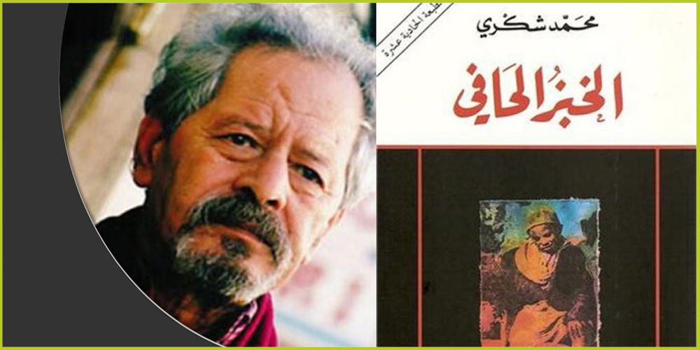 في العام 1972 كتب محمد شكري سيرته الذاتية (الخبز الحافي)، بناء على اقتراح من صديقه بول بولز