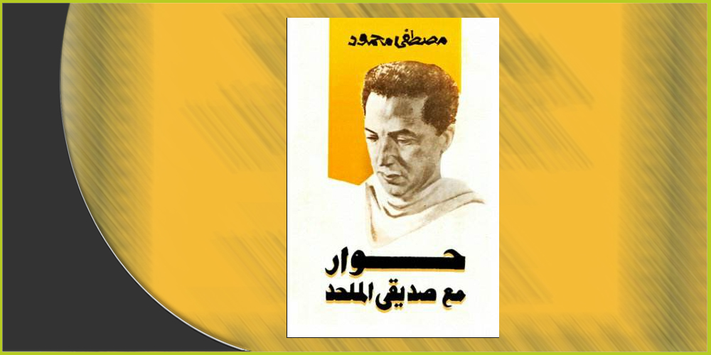 غلاف كتاب "حوار مع صديقي الملحد" لمصطفى محمود