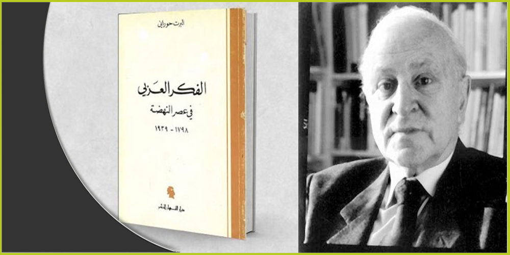 ألبرت حوراني، وكتابه الشهير &quot;الفكر العربي في عصر النهضة&quot;