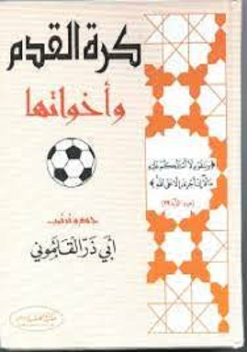 أبو ذر القلموني يحرّم لعب كرة القدم على الإطلاق في كتابه (كرة القدم وأخواتها) ويرى عدم جواز لعبها