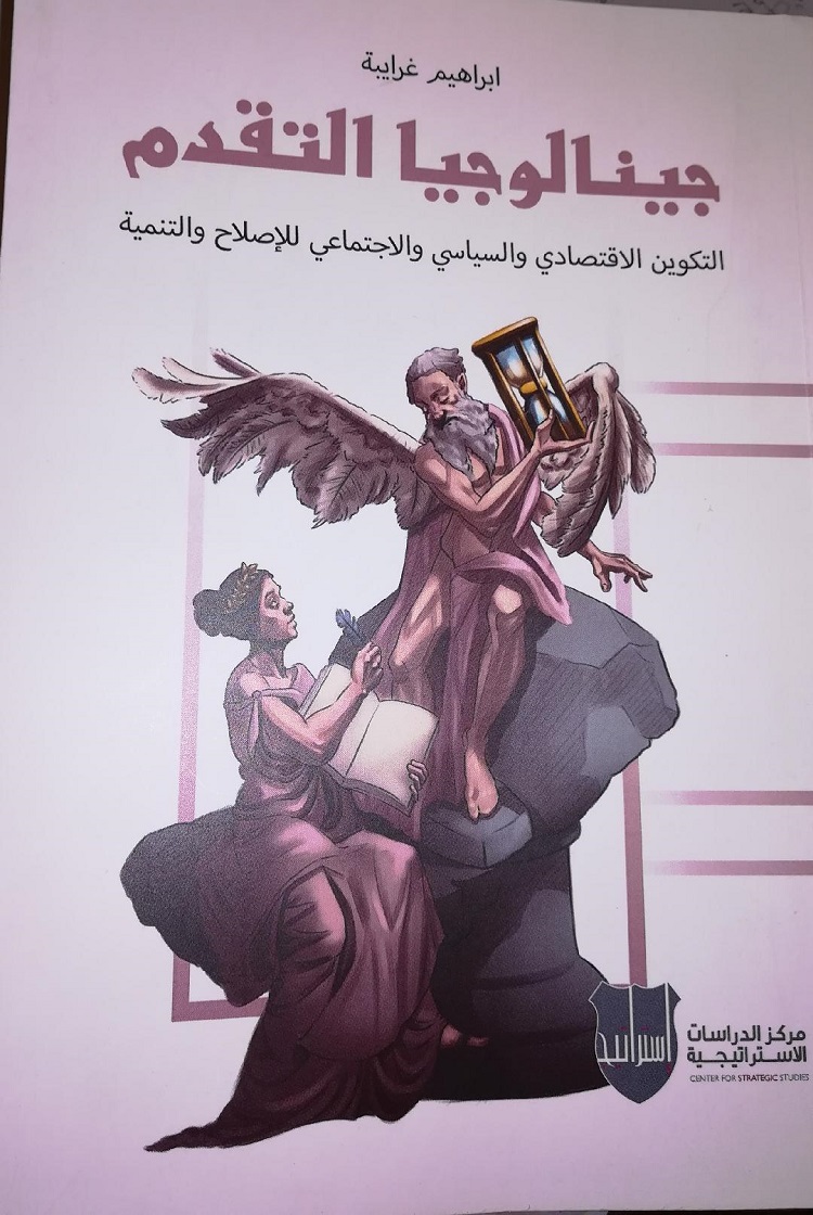 كتاب الباحث الأردني إبراهيم غرايبة الموسوم بـ&quot;جينيالوجيا التقدم: التكوين الاقتصادي والسياسي والاجتماعي للإصلاح والتنمية&quot; الصادر العام 2021