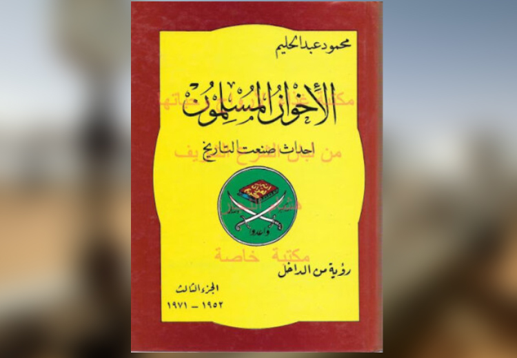 غلاف كتاب &quot;الإخوان المسلمون: أحداث صنعت التاريخ&quot; لمحمود عبدالحليم