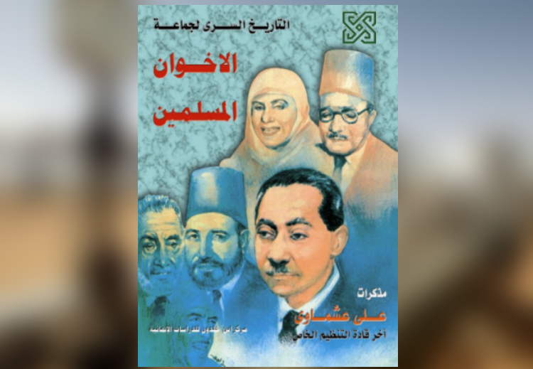 غلاف كتاب &quot;التاريخ السري للإخوان المسلمين&quot; لعلي عشماوي