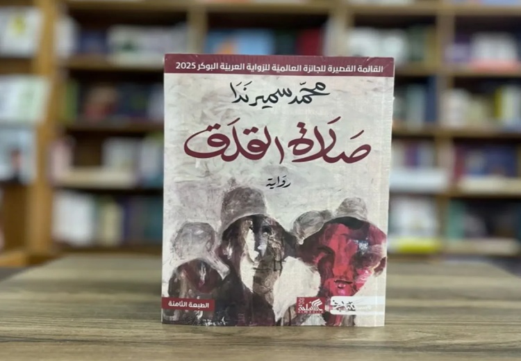 غلاف رواية: صلاة القلق