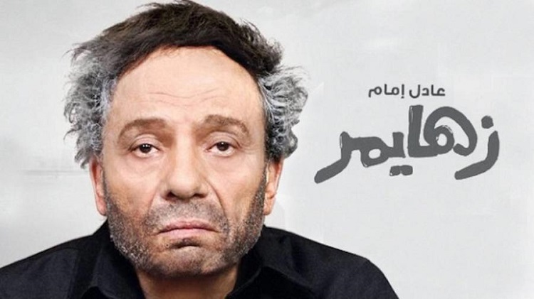 في العام 2010، جسّد عادل إمام في فيلم &quot;زهايمر&quot; شخصية أب يتظاهر بإصابته بهذا المرض للإيقاع بأولاده الطامعين فيه