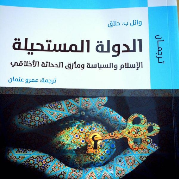 كتاب الدكتور وائل حلاق "الدولة المستحيلة: الإسلام والسياسة ومأزق الحداثة الأخلاقي"
