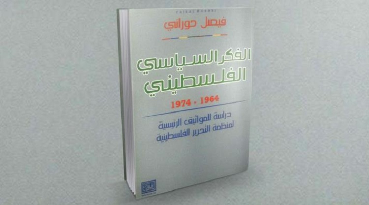 أصدر الراحل العديد من المؤلفات والدراسات منها &quot;الفكر السياسي الفلسطيني من 1964 إلى 1974&quot;