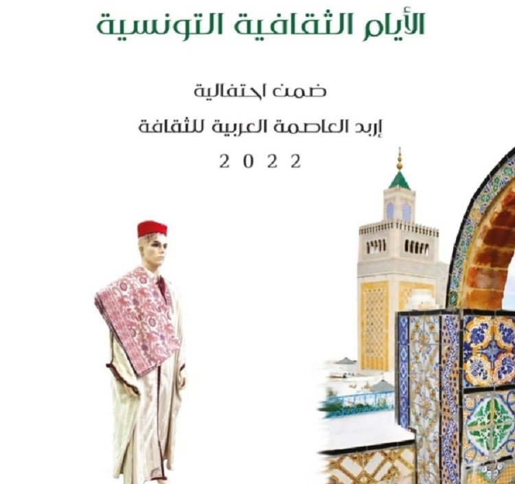 أعلنت وزارة الثقافة الأردنية عن فعاليات الأيام الثقافية التونسية التي ستنطلق اليوم الخميس، ضمن احتفالية اربد عاصمة الثقافة العربية 2022