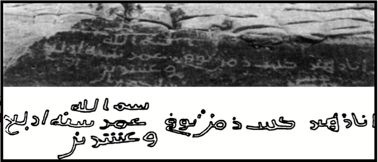 نقش زهير في مدائن صالح مثال على الخط العربيّ الحجازي يعود تاريخه إلى عام 644م (24هـ)