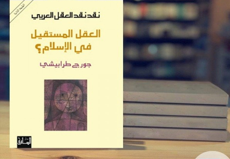 غلاف كتاب "نقد نقد العقل العربي" للطرابيشي