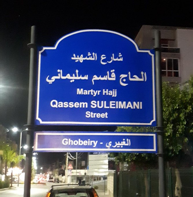 شارع باسم قاسم سليماني في أحد شوارع بيروت