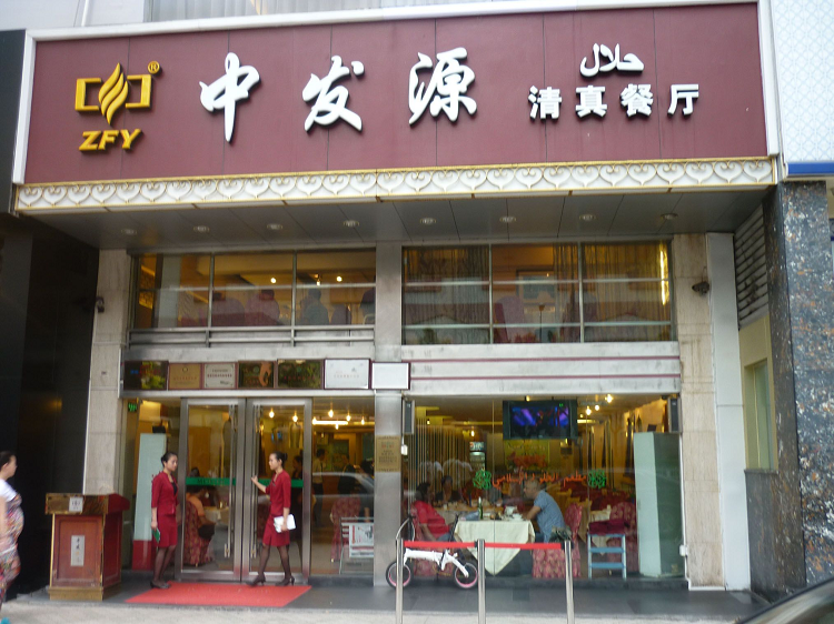 كلمة &quot;حلال&quot; بجانب اسم أحد المطاعم الإسلامية في الصين