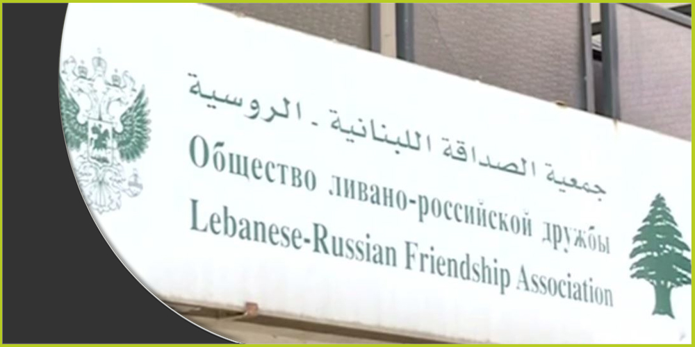 جمعية الصداقة اللبنانية الروسية