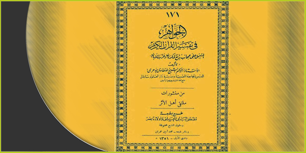 غلاف كتاب "الجواهر في تفسير القرآن الكريم" لطنطاوي جوهري