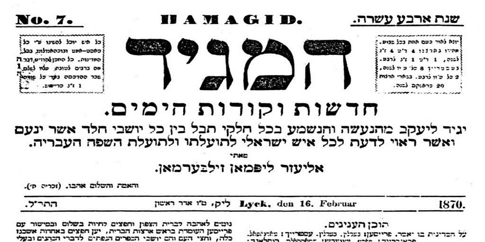 الغلاف الرئيسي لصحيفة عبرية من العام 1870