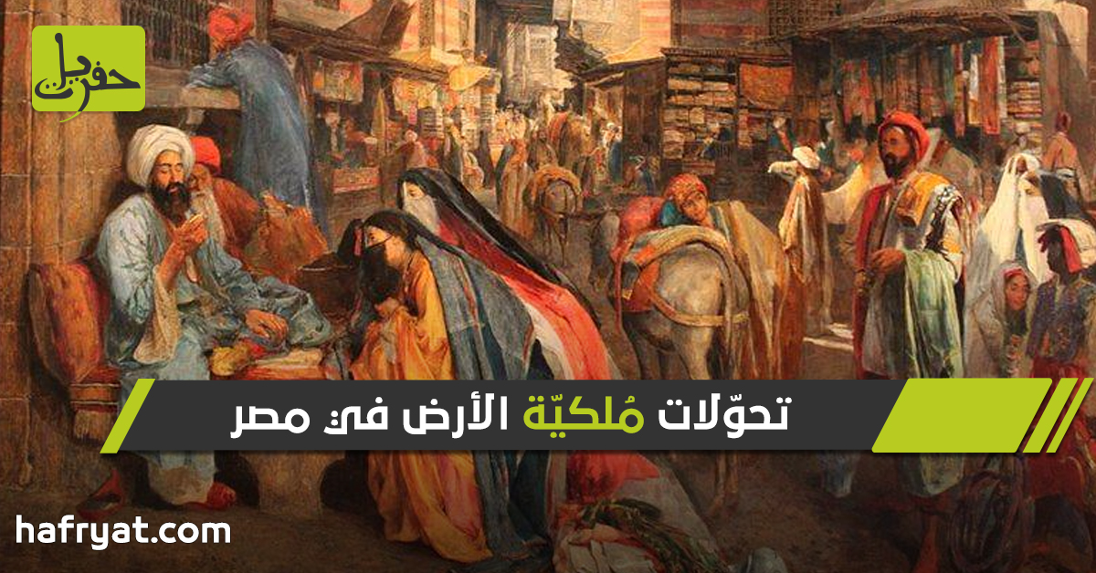 ما أبرز تحو لات م لكي ة الأرض في مصر قبل ثورة يوليو حفريات