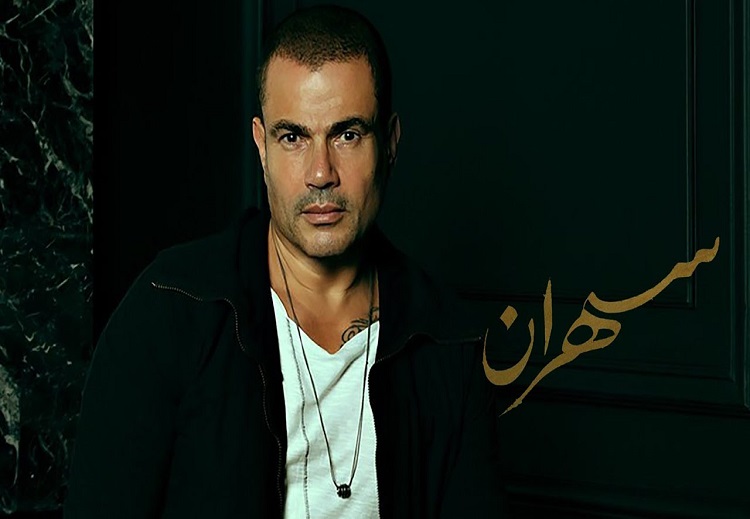 14 أغنية في الألبوم.. "سهران" جديد عمرو دياب