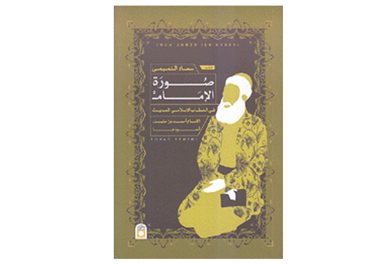 يأتي كتاب الباحثة التونسية سعاد التميمي في سياق البحث والتأمل بنقد الخطاب الإسلامي