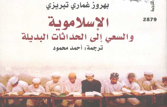 كتاب "الإسلاموية والسعي إلى الحداثات البديلة" للكاتب بهروز غماري تبريزي