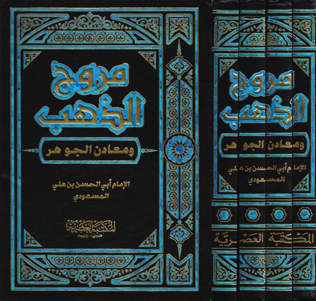 كتاب "مروج الذهب ومعادن الجوهر"، للمؤرخ المُعتزلي "أبو الحسن المسعودي"