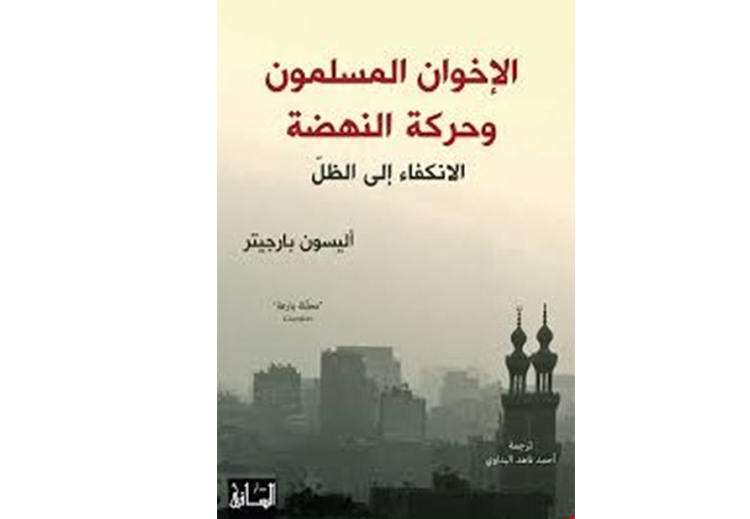  كتاب &quot;الإخوان المسلمون وحركة النهضة، الانكفاء إلى الظل&quot; لمؤلفته أليسون بارجيتر