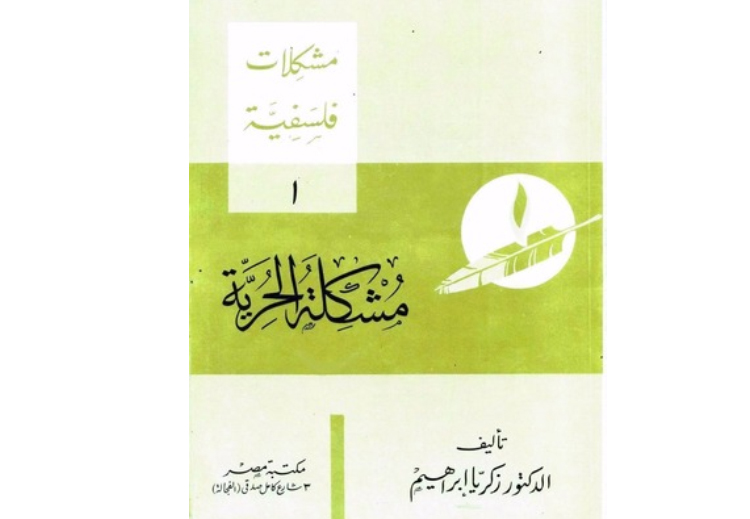غلاف كتاب &quot;مشكلة الحرية&quot; للمفكر المصري زكريا إبراهيم