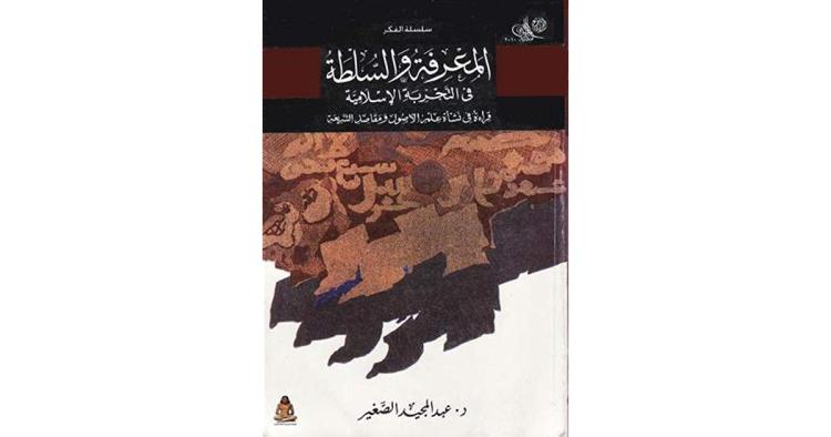  كتاب &quot;المعرفة والسلطة في التجربة الإسلامية&quot; لعبد المجيد الصغير