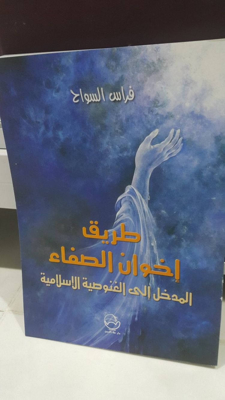 غلاف كتاب &quot;طريق إخوان الصفا&quot; لفراس السواح